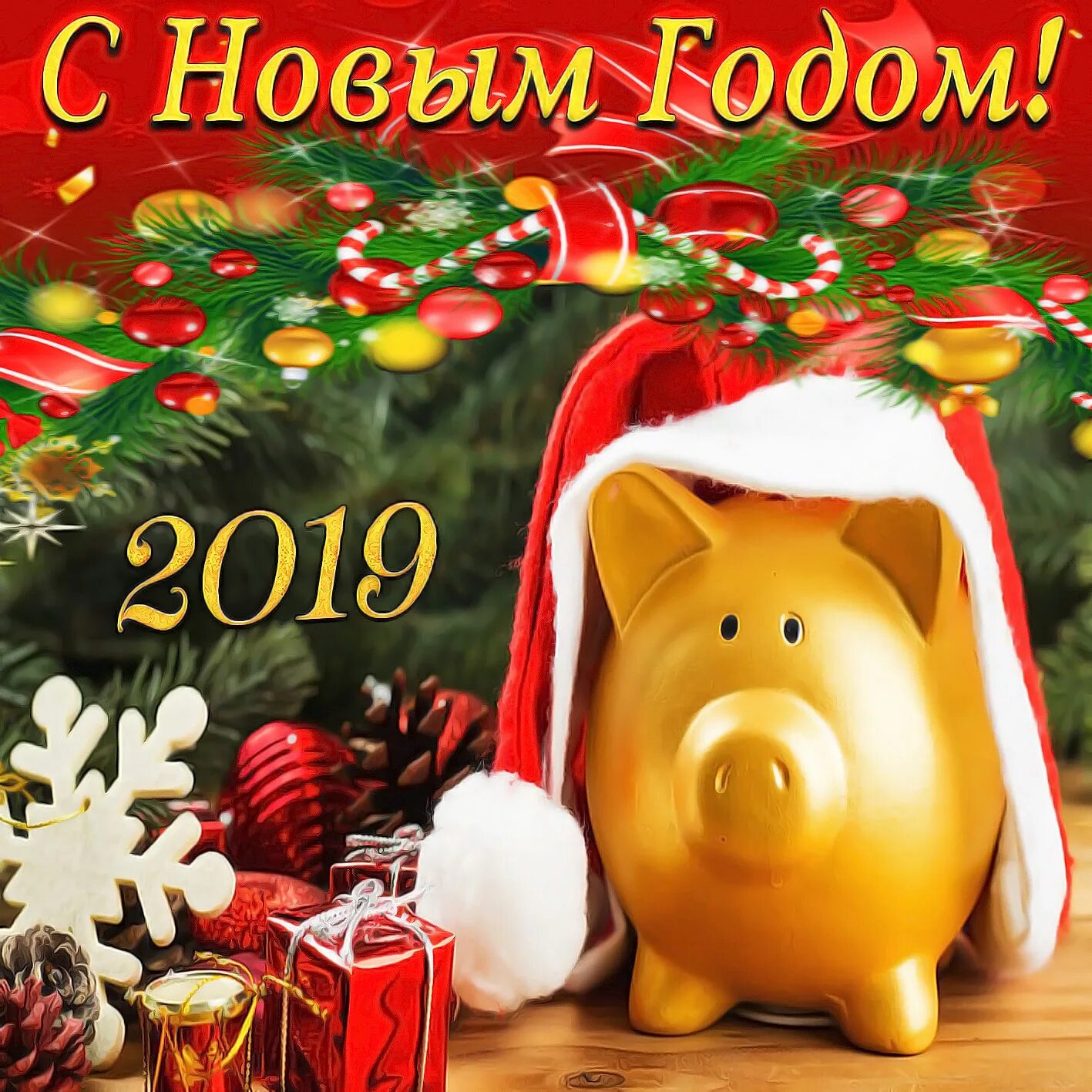 С новым годом. С новым годом 2019. Открытки с новым годом 2019. Открытки с наступающим новым годом.