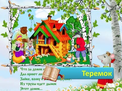 Сказки в стихах с картинками