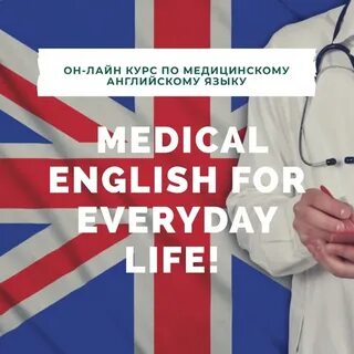 Английский для медицинских вузов