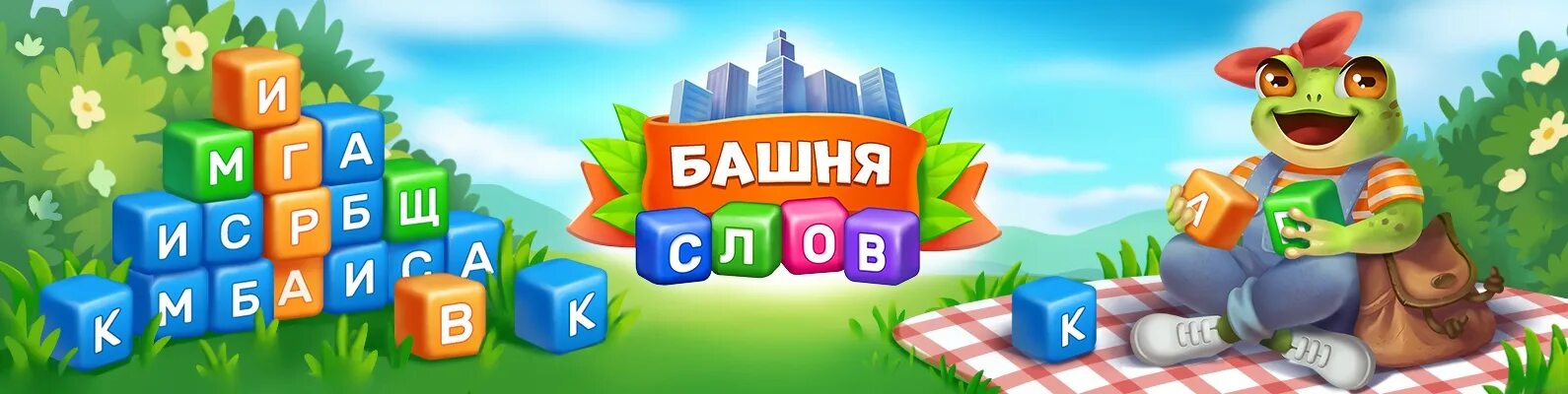 Игра башня слов. Игра башня слов лягушки. Башня слов: путешествие лягушки. Игра башня слов лягушки ответы.