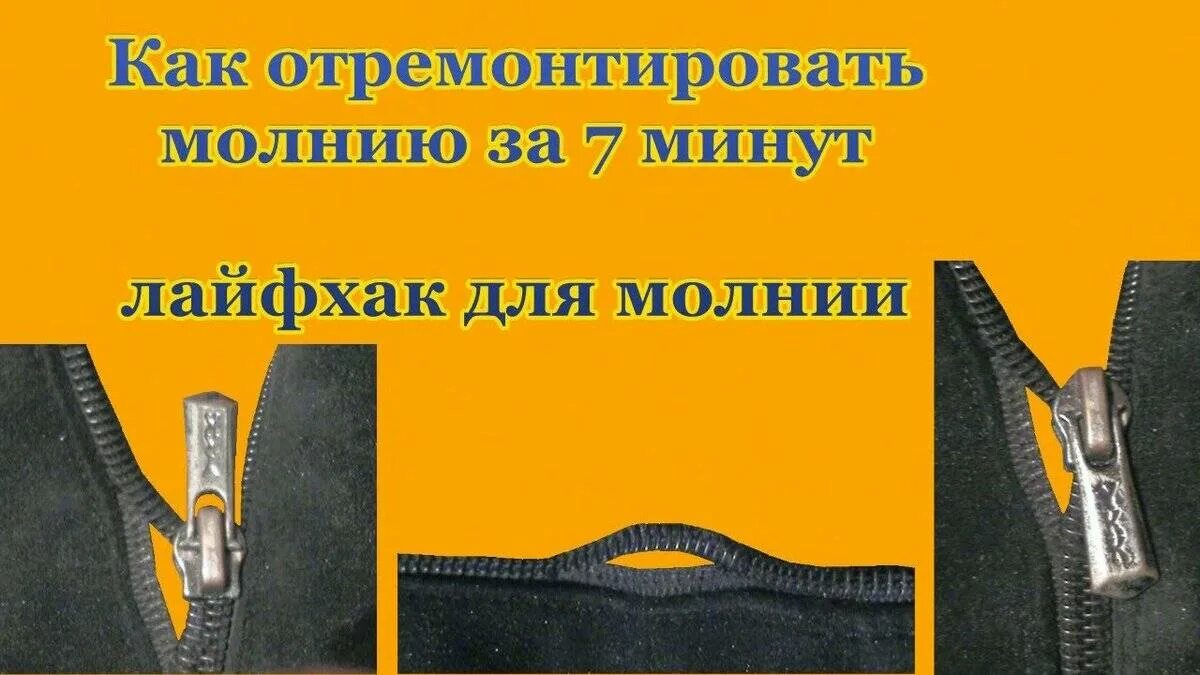 Починить разъемную молнию внизу. Лайфхаки с молнией. лайфхак для замка молнии. лайфхак отремонтировать молнию. лайфхаки для молнии на сапогах.