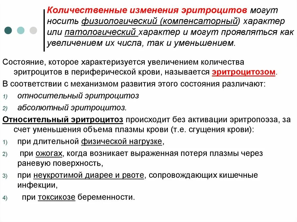 Изменение количества эритроцитов. Количественные и качественные изменения эритроцитов. Качественные и количественные изменения клеток крови. Абсолютные и относительные изменения числа эритроцитов.