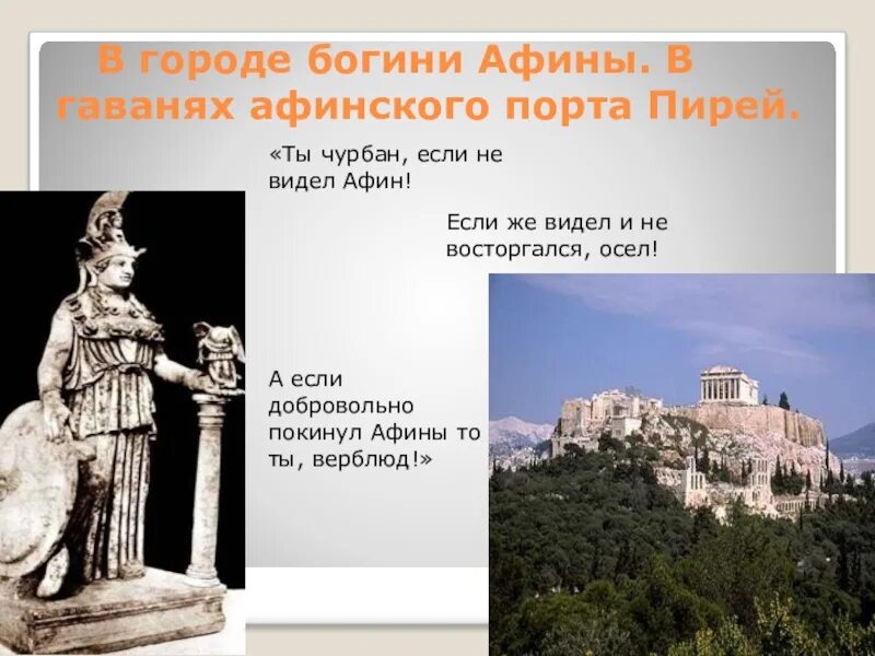 В городе Богини Афины 5 класс. История 5 класс в городе Богини Афины. В городе Богини Афины 5 класс доклад. История 5 класс рассказ в городе Богини Афины.