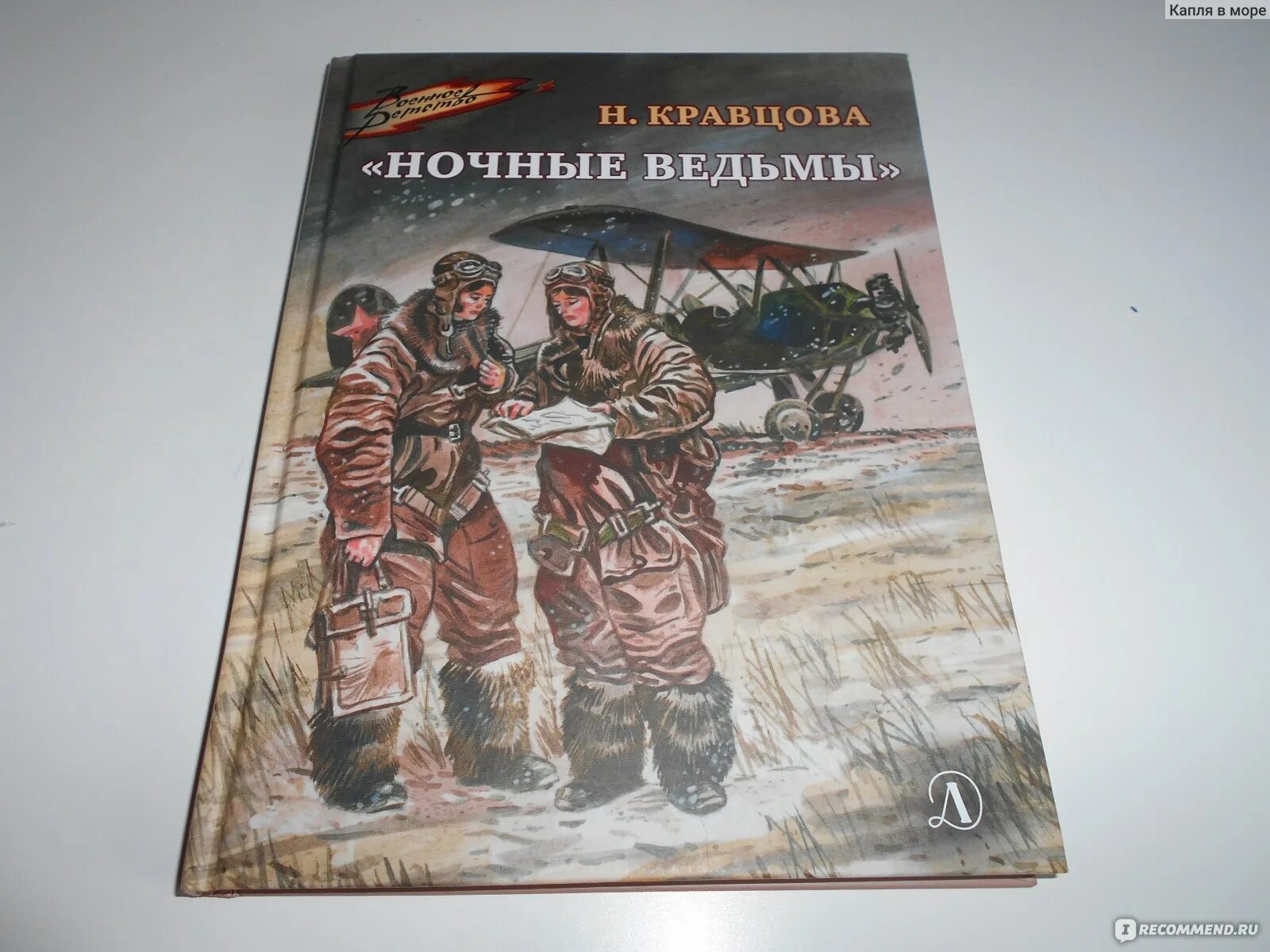 Ночные ведьмы книга. Книга ночные ведьмы Кравцова.