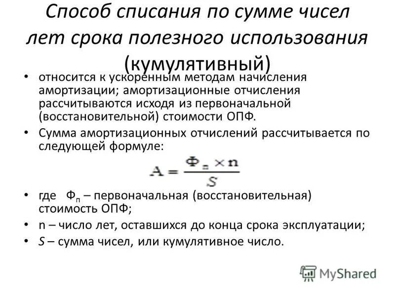 Формула списания. Метод списания по сумме числе лет амортизации. Чисел лет срока полезного использования;. Списания стоимости по сумме чисел лет полезного использования. Методы амортизации по сумме чисел лет.