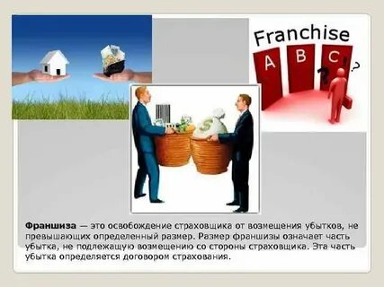 Возмещение убытков в страховании