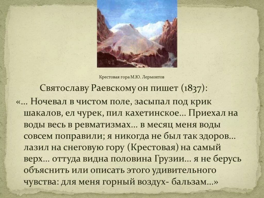Сочинение картины лермонтова. Ю.м лермонтов крестовая гора. крестовая гора лермонтов картина. крестовая гора лермонтова.