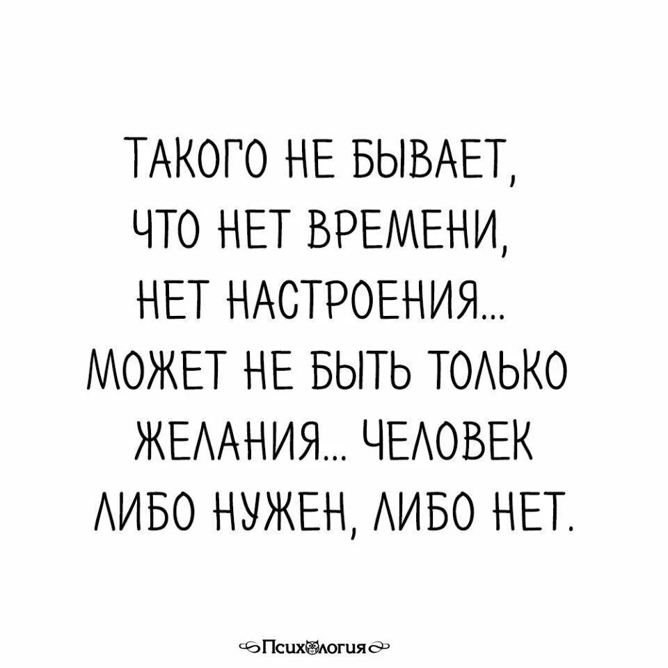 Нужна человека в чем либо. Нет времени цитаты. Нет желания цитаты. Не бывает нет времени бывает. Если нет желания.