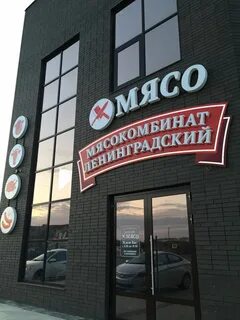Мясной ленинградская