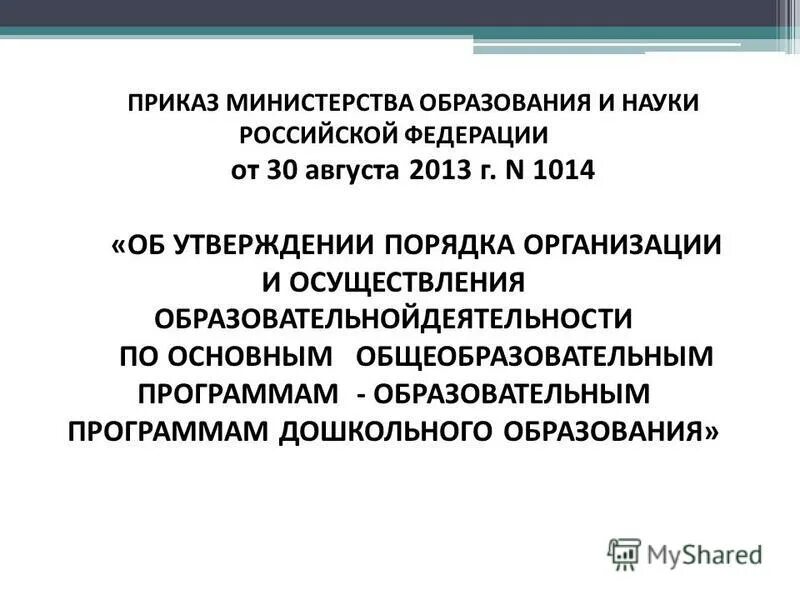 порядок организации от 30. 2013. приказ минобрнауки. порядок организации от 30. порядок организации от 30.