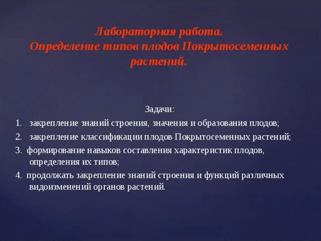 Лабораторная работа классификация плодов 6 класс. Цель лабораторной работы классификация плодов. лабораторная работа классификация плодов вывод. лабораторная работа 7 определение плодов. формирование и закрепление плода.