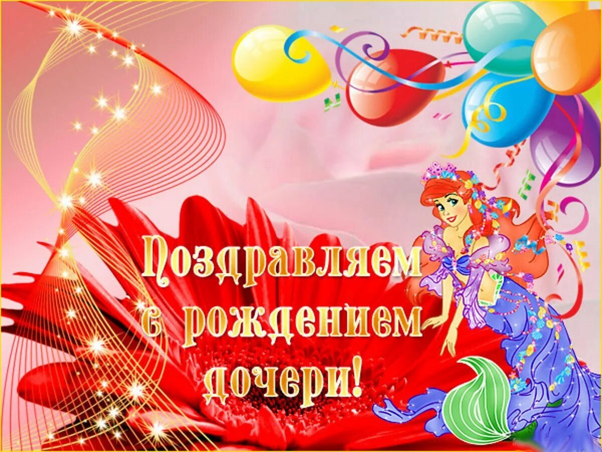 С именинницей тебя поздравляю. С днем рождения Дочки. Поздравление с днём рождения Дочки родителям. С днем рождения, доченька!. Поздравление родителей с днём рождения дочери.