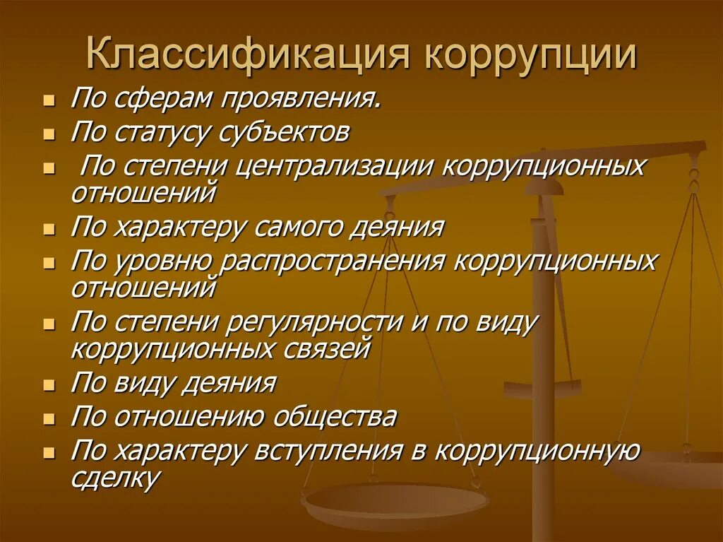 Источники по статусу. Классификация коррупции. Классификация взяточничества. Классификация коррупционных проявлений. Классификация коррупции по сферам проявления.