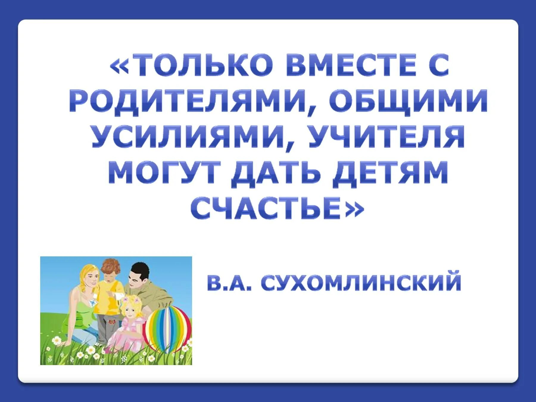 Тема родительского собрания взрослые и мы. Высказывания о взаимодействии семьи и школы. Школа и семья афоризм. Цитата о взаимодействии педагога и родителей. Высказывания о педагогах и родителях.