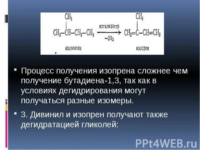 Получение изопрена. Процесс получения изопрена. Дегидрирование изопрена. Синтез изопрена. Бутадиен 1 3 вступает в реакцию