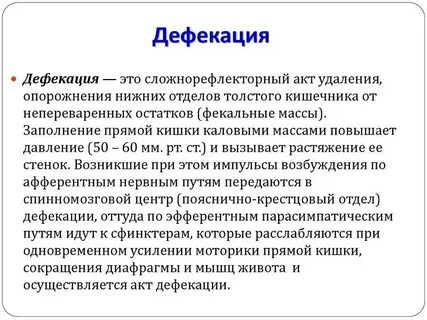 Что такое дефекация у мужчин