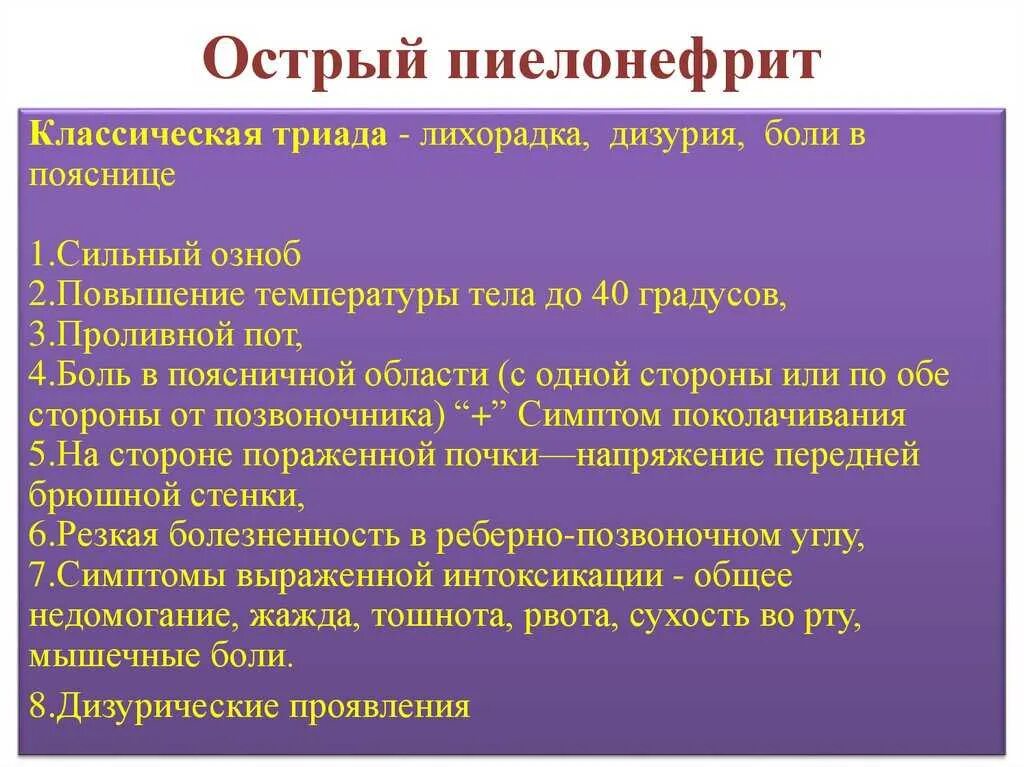 Острый пиелонефрит симптомы. Симптомы при остром пиелонефрите. Основные симптомы пиелонефрита.