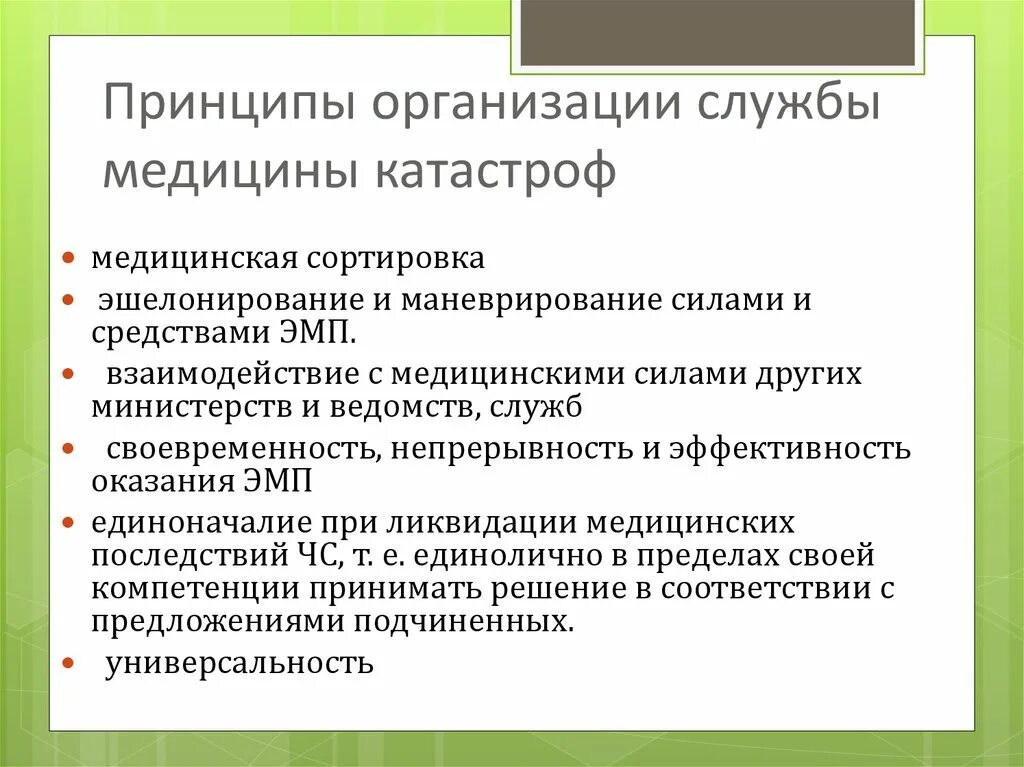 Силы и средства медицины катастроф. Принципы организации и задачи медицины катастроф. Принципы организации хирургической службы. Всероссийская служба медицины катастроф. Принципы организации.