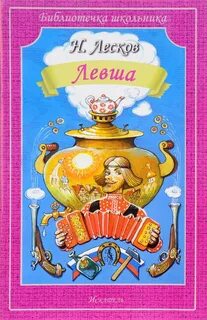 Левша книга