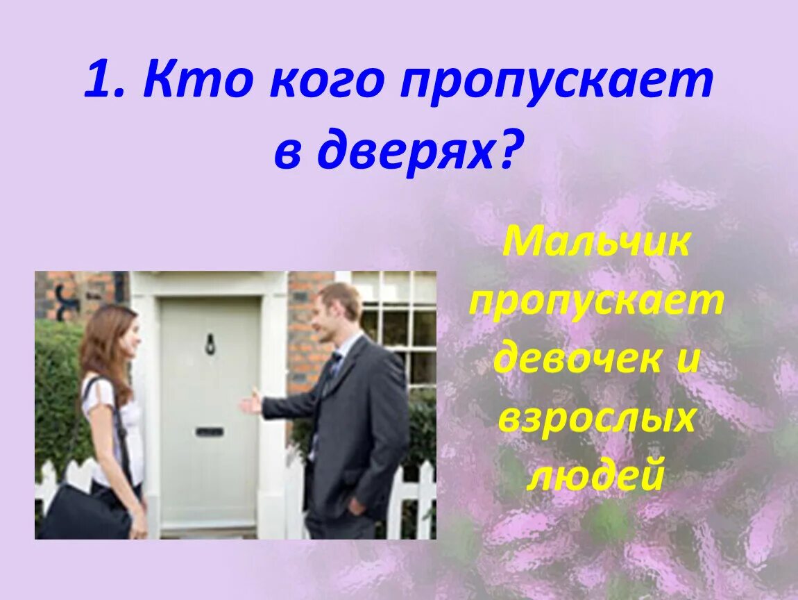 Пропускать проявить. Кто кого пропускает в дверях. Кто кого пропускает. Человек у двери. Правила этикета у двери.