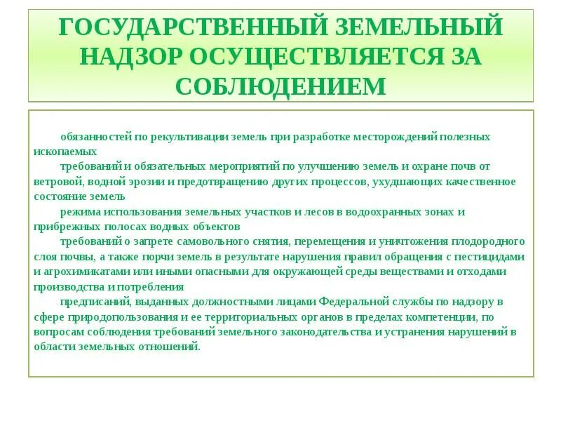 Контроль в земельных отношениях. Государственный земельный надзор. Понятие государственного земельного надзора. Государственный земельный надзор форма. Государственный земельный контроль надзор.