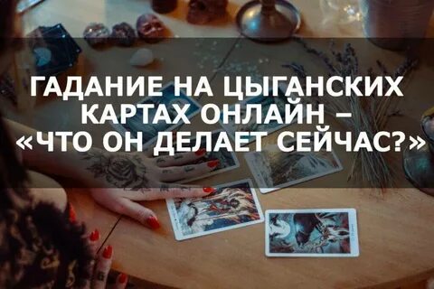 Гадание что у него с бывшей