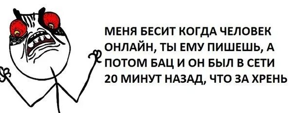 Бесишь меня. Бесит когда был в сети. Что меня бесит примеры. Меня все бесит.