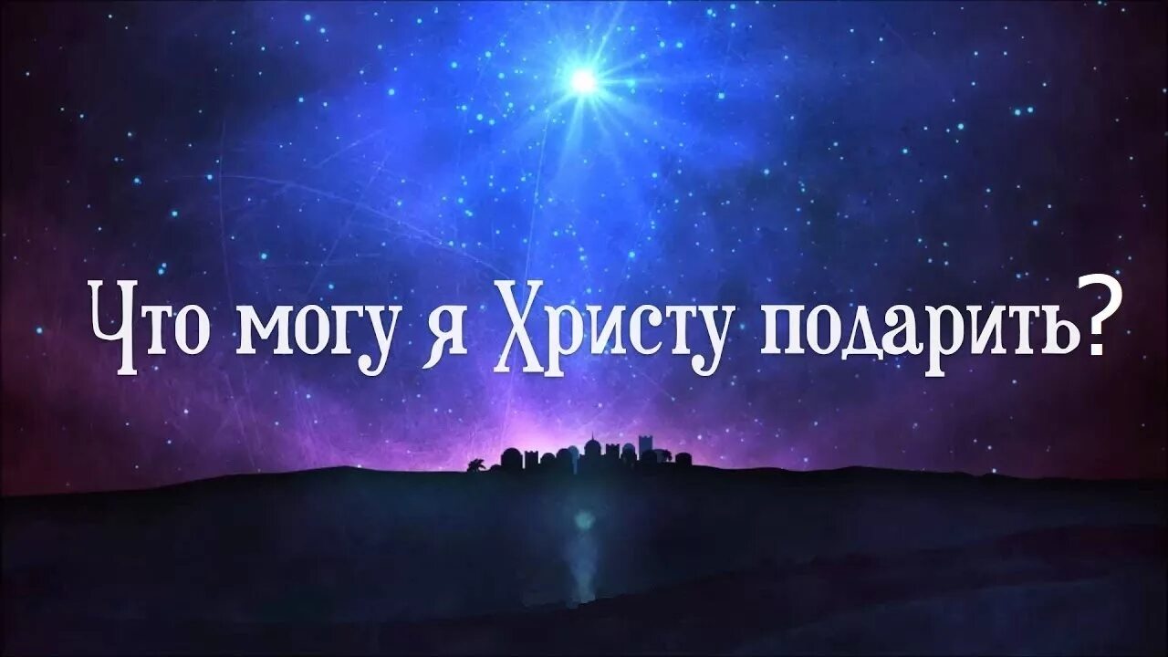 Что подарили иисусу. Подарок для христа. что можешь подарить христу. что же подарите иисусу. какой подарок я могу иисусу подарить стих.