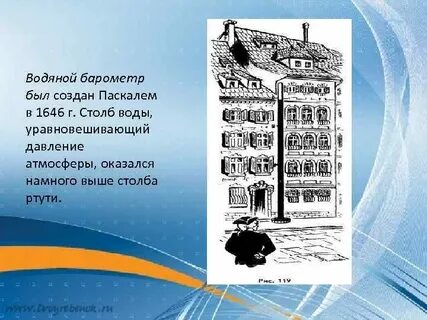 На первом этаже здания школы барометр 755