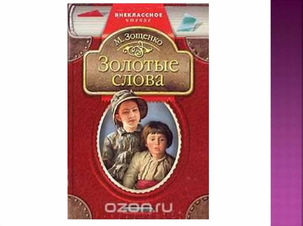 Прочитай золотые слова. Золотые слова Зощенко книга. Рассказ Зощенко золотые слова.