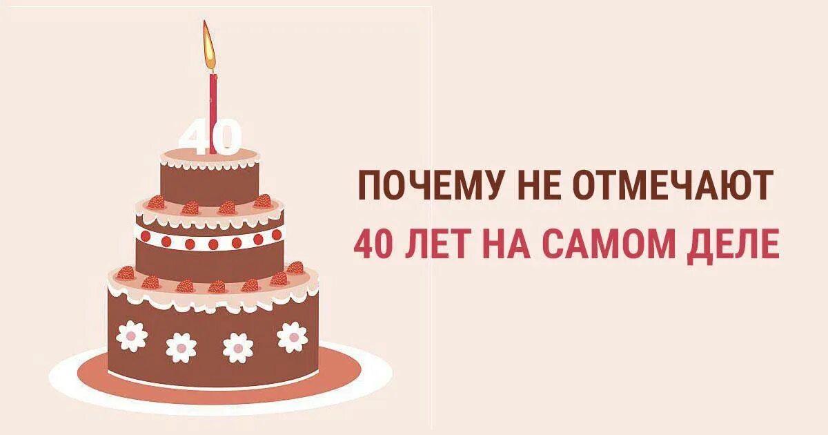 Почему не отмечают 40 лет. Почему нельзя отмечать 40 лет. 40 Лет не отмечают картинки. Почему не отмечают 40 лет день рождения.