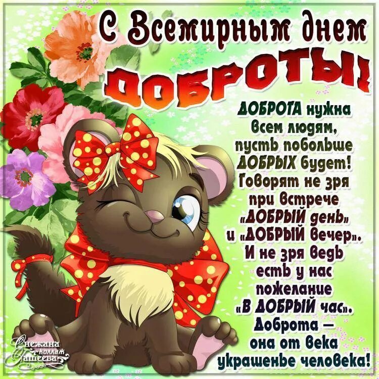 Памятка доброты. Доброе феврпльское уиро. С днем доброты. С днём доброты открытки. Добро февраля.