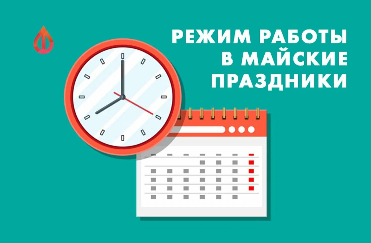 5 6 выходные дни. Режим работы в маские праздник. режим работы в праздничные дни. режим работы в майские праздники. график работы на майские праздники.