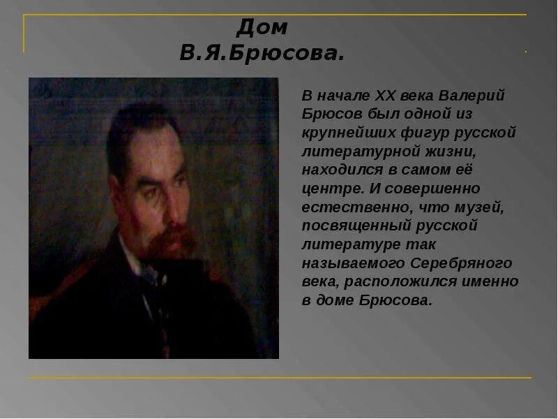 Брюсов дом 2. Брюсов серебряный век. биография брюсова.