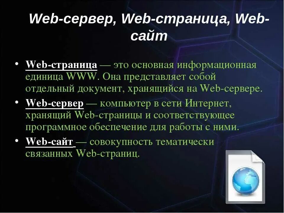 Какие основные интернет сервисы используются в рунете. Веб сайты и веб страницы. Веб страница это в информатике. Что такое веб страница кратко. Веб-сайт это определение.