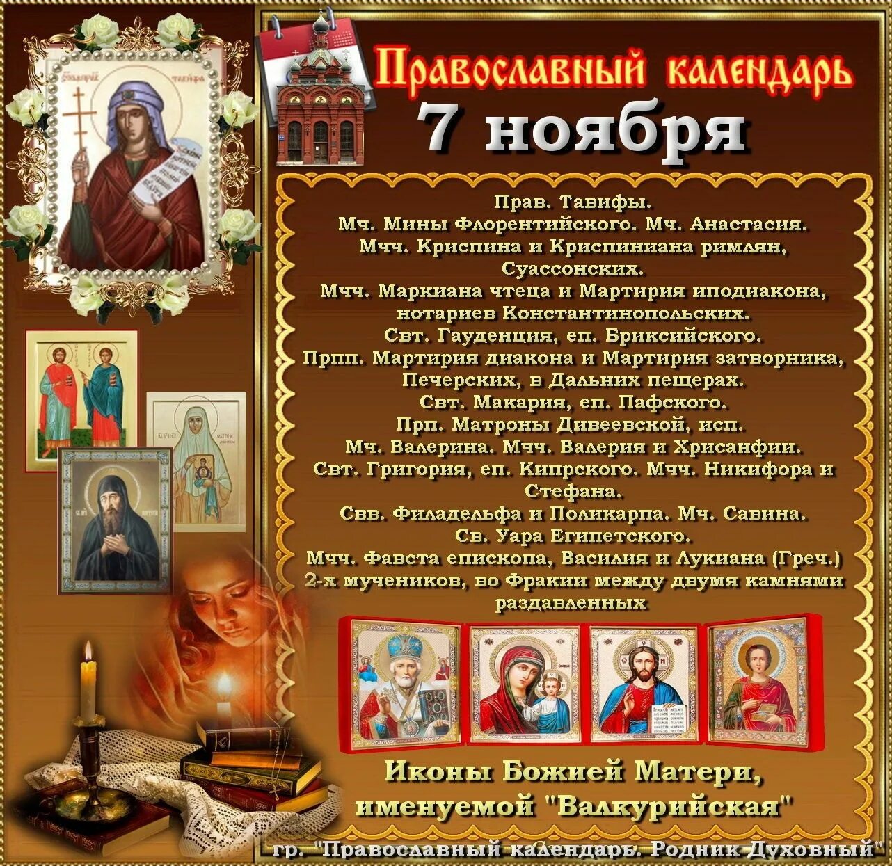 18 ноября церковный. 7 Ноября праздник православный. Божественный праздник 7 ноября. 7 Ноября православный календарь. 7 Ноября какой праздник церковный.