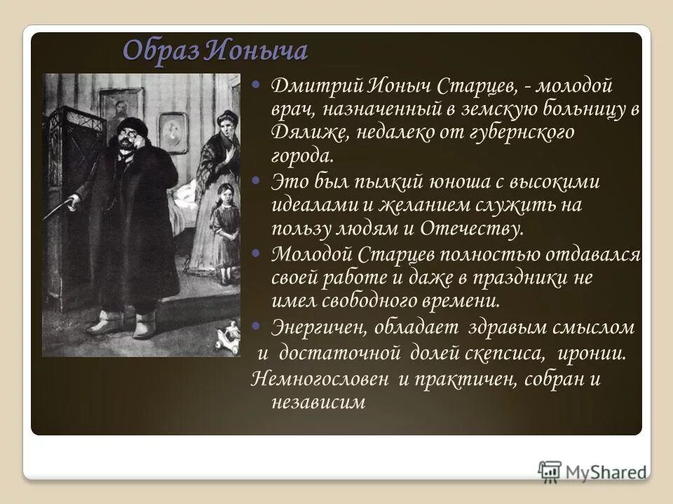 Рассказы чехова презентация 10 класс. Портрет Старцева, Дмитрия Ионыча и Ионыч. Чехов Ионыч старцев.