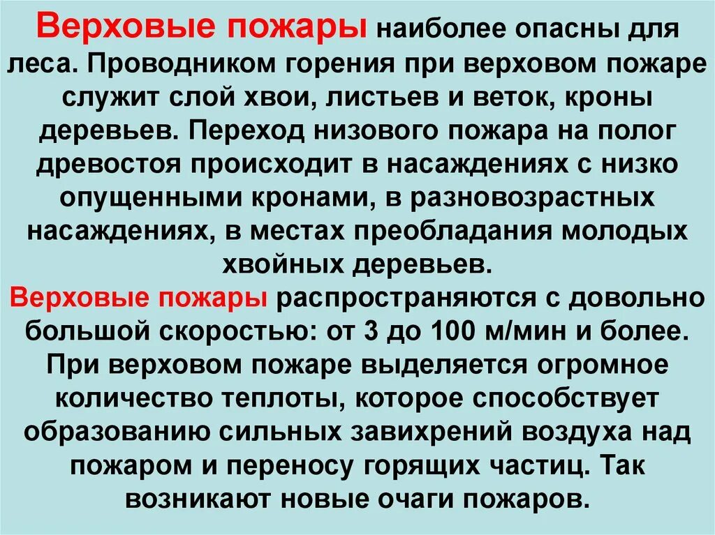 Верховой пожар наиболее опасен ответы