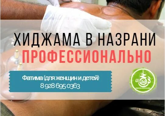 хиджама обучение в москве