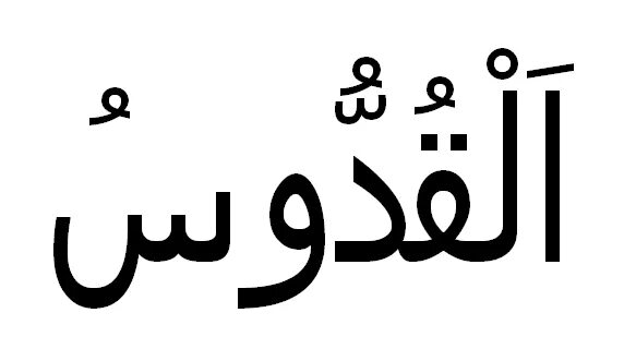 Аль куддус. Куддус имя Аллаха. Аль Куддус значение. Аль Куддус имя Аллаха значение.