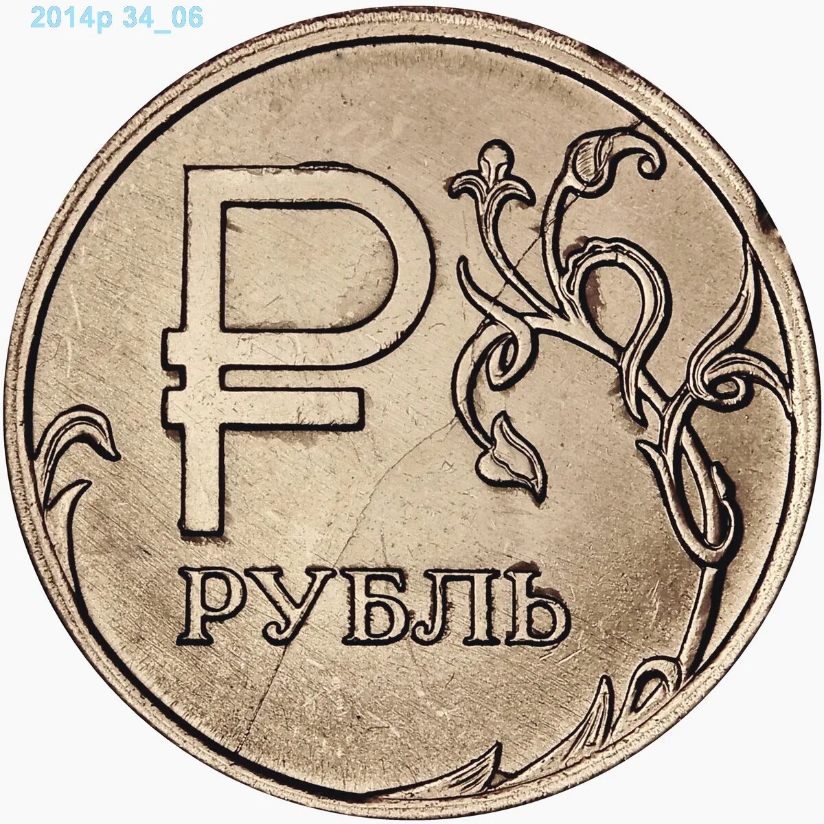 Символ рубля. Логотип рубля. Монеты рубли. Денежный знак рубля.