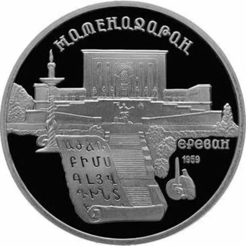 5 Рублей 1990 Матенадаран. 1990 5 Рублей «Матенадаран г.Ереван».. 5 Рублей 1990 года "институт древних рукописей Матенадаран в Ереване". 5 Рублей 1990 Матенадаран пруф. Монета 5 рублей 1990