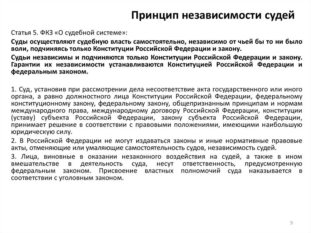 Независимость судьи обеспечивается. Содержание принципа независимости судей. Принцип независимости судей УПК. Принцип независимости судов. Принцы а независимость судей.