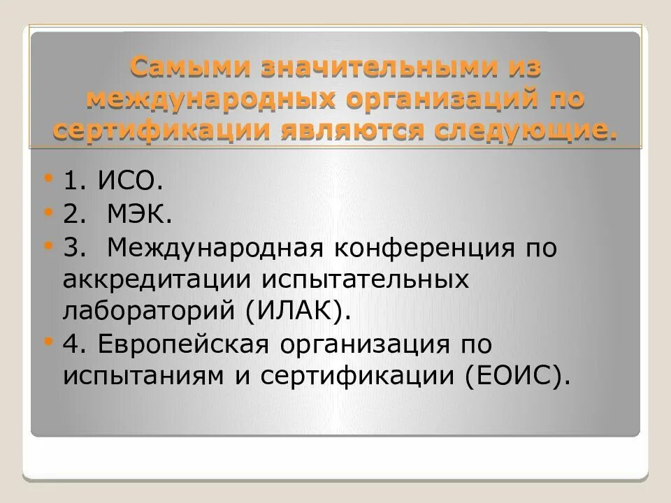 Развития сертификации. Международные органы сертификации. Международные организации сертификации. Международная организация по стандартизации. Организации по сертификации.