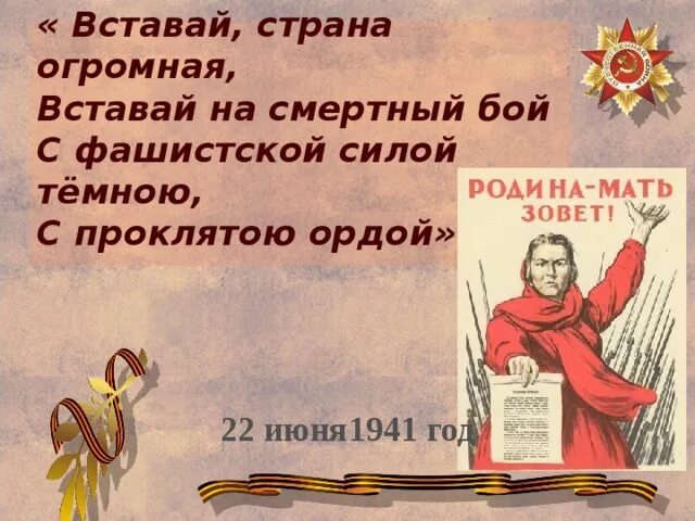 Вставай Страна огромная вставай на смертный бой. Вставай Страна огромная 1941 год. 22 Июня вставай Страна огромная. Фашистская сила темная