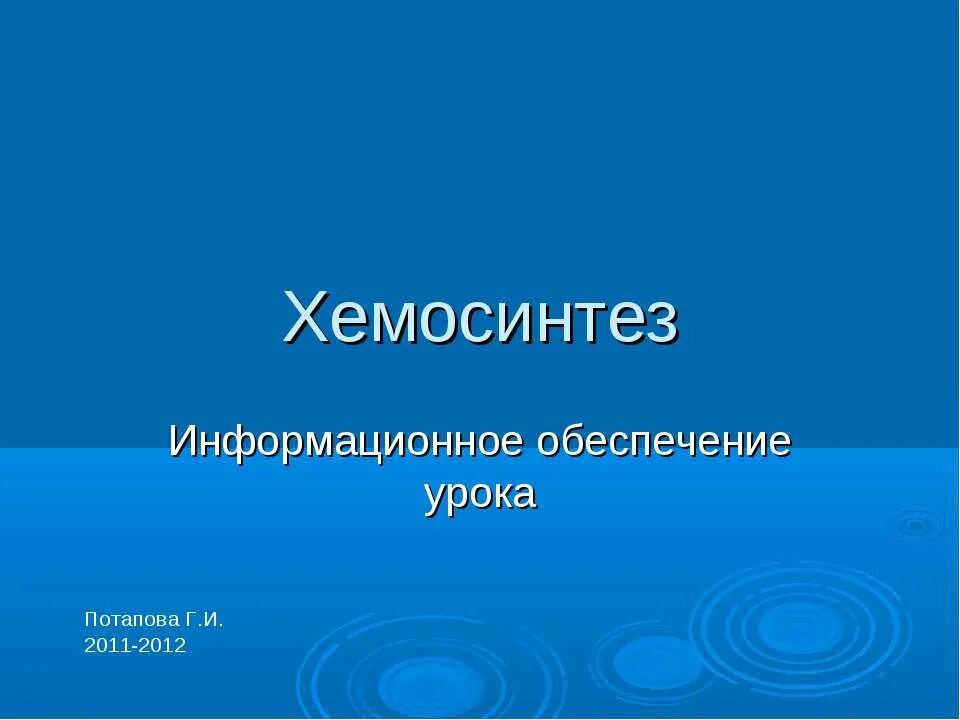 Хемосинтез железобактерии. Хемосинтез 10 класс. Глюкоза в 2 триозы. Железобактерии окисляют. Железобактерии.