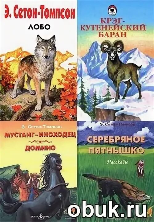 сетон томпсон серебряное пятнышко