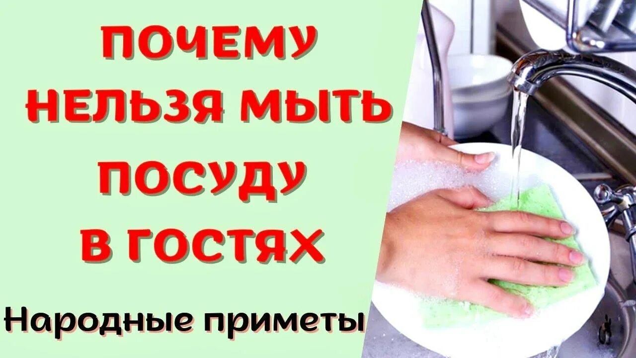 Почему нельзя мыть посуду в чужом доме. Мыть посуду в гостях примета. почему нельзя мыть посуду в гостях примета. народные приметы про мытья посуды. почему нельзя мыть посуду в гостях и еще 10.