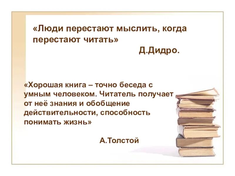 Читать книги мысленно. Люди перестают мыслить Дидро. Люди перестают мыслить когда перестают читать. Дидро люди перестают мыслить когда перестают читать. Человек перестаёт мыслить когда перестаёт читать д.Дидро.