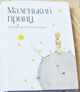 Книга маленький принц прочитать